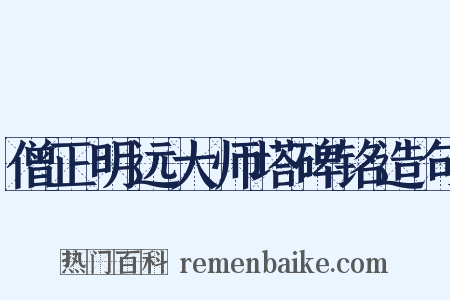 僧正明远大师塔碑铭造句是什么意思的图片